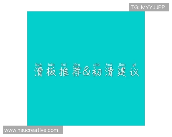 滑板新手必看：提升灵活性的全面入门指南与技巧分享