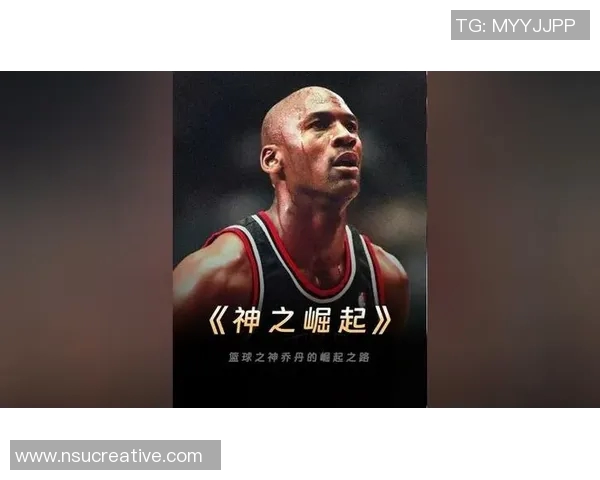 乔丹传奇：从篮球之神到全球文化偶像的崛起与影响